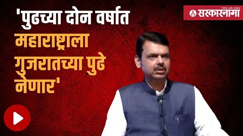 Devendra Fadnavis | उपमुख्यमंत्र्यांचं विरोधकांना चॅलेंज, बघा संपूर्ण व्हिडिओ | Politics |Sarkarnama