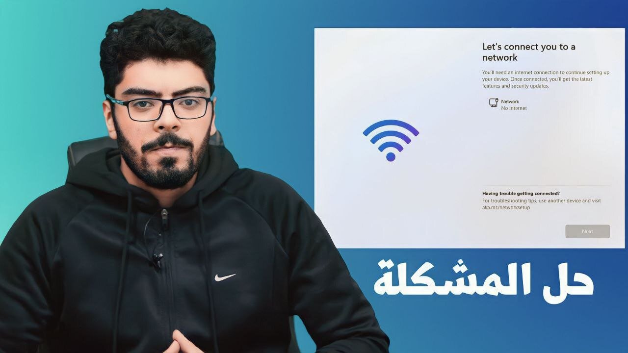 سلسلة الويندوز :حل مشكلة الانترنت عند تثبيت ويندوز11(you'll need an internet connection to continue)