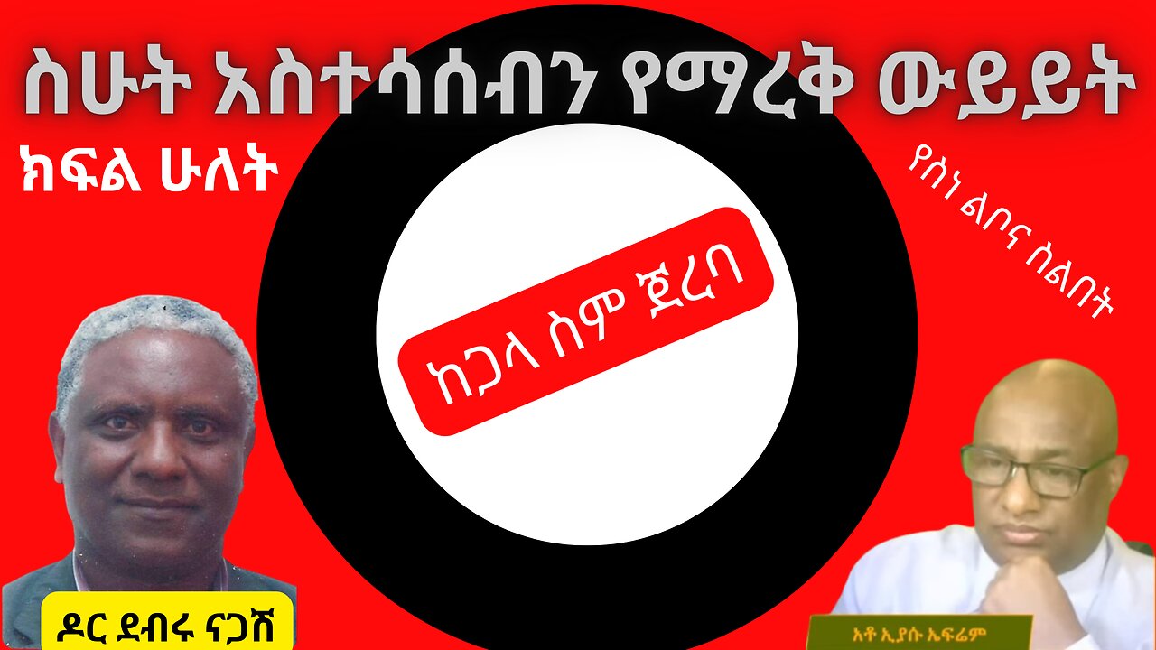 ስሁት አስተሳሰብን የማረቅ ውይይት፡ ዶር ደብሩ ነጋሽ ከዕውነት ሚዲያ