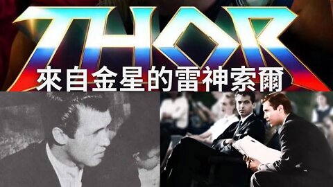 揭秘1957-1960金星訪客”雷神“索爾作為高級顧問秘密接觸美國政府進駐五角大樓