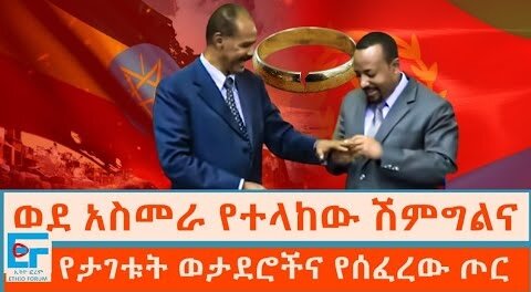 ወደ አስመራ የተላከው ሽምግልና፤የታገቱት ወታደሮችና የሰፈረው ጦር | ETHIO FORUM