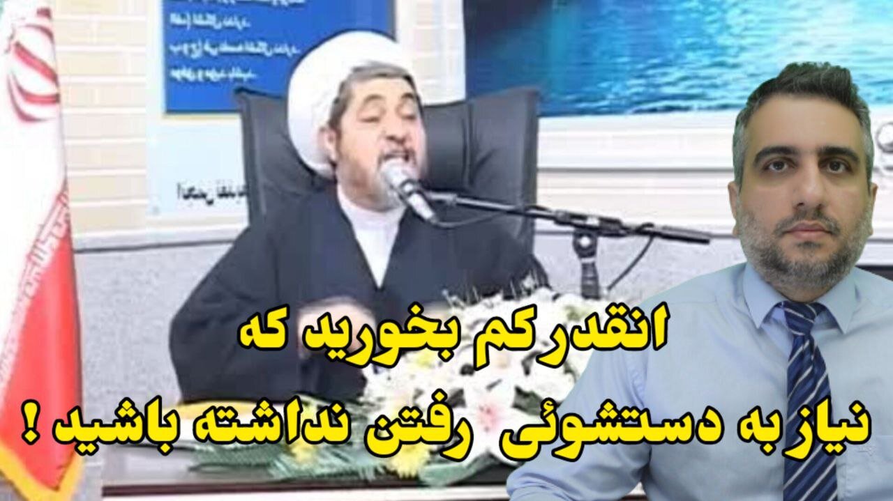 انقدر کم بخورید که نیاز به دستشوئی رفتن نداشته باشید !