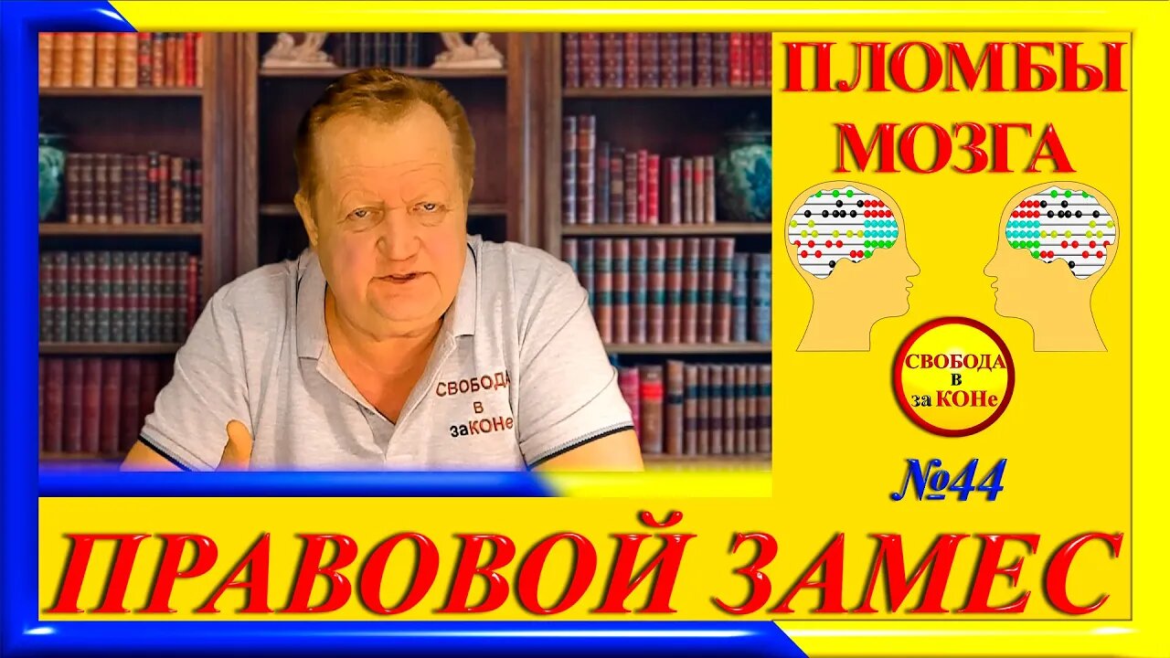23.01.24- ПРАВОВОЙ ЗАМЕC N44. ПЛОМБЫ МОЗГА