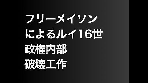 フリーメイソンによるルイ16世政権内部破壊工作