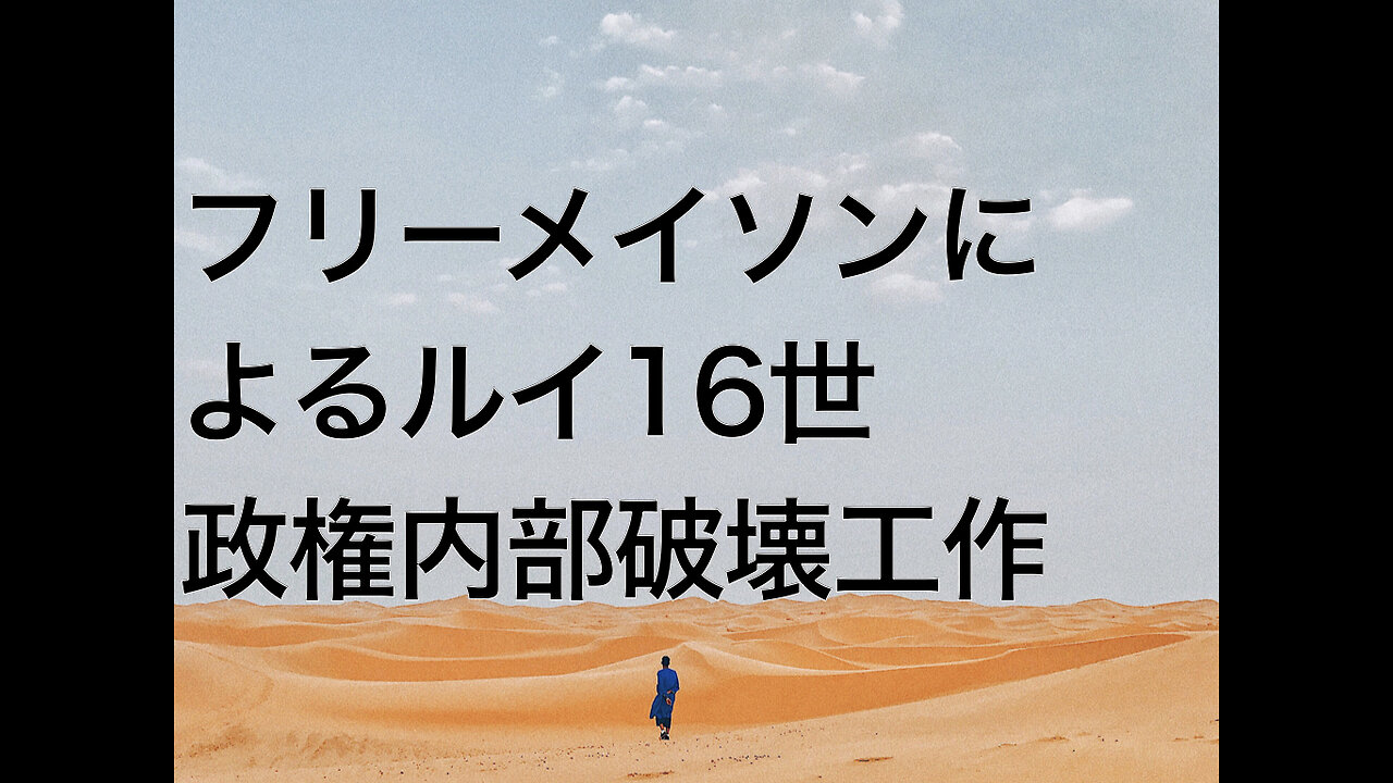 フリーメイソンによるルイ16世政権内部破壊工作