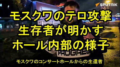 モスクワのテロ攻撃生存者がその試練がどのように起こったかを明らかに