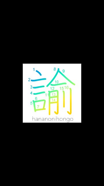 諭 - rebuke/admonish/charge/warn/persuade - Learn how to write Japanese Kanji 諭 - hananonihongo.com