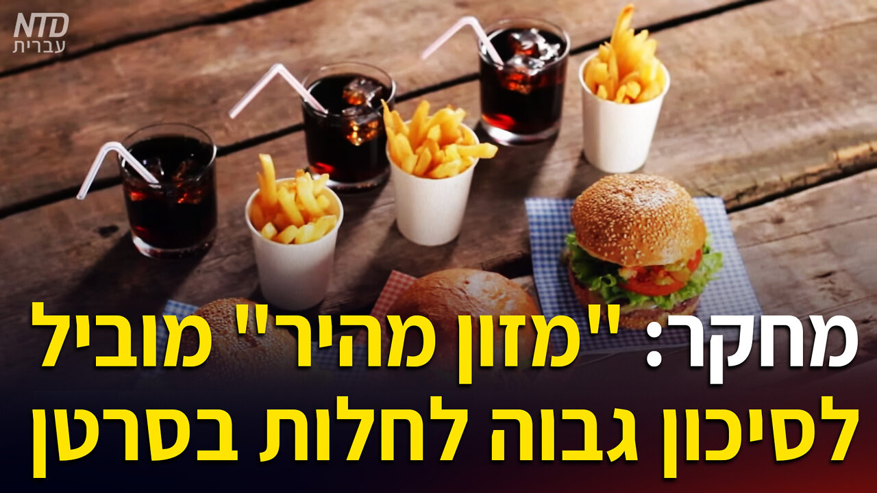 מחקר: "מזון מהיר" מוביל לסיכון גבוה לחלות בסרטן