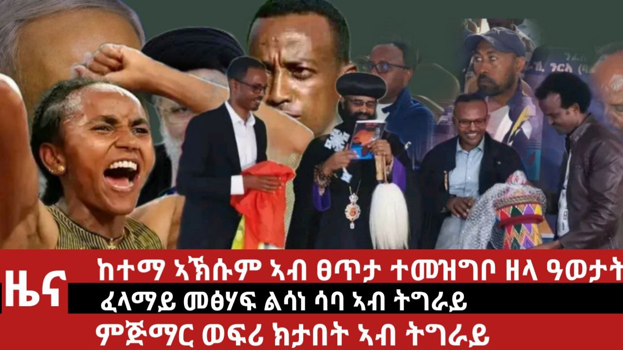 ዕለታዊ ዜና ደደቢት ሚድያ | Daily News | April 22/2024