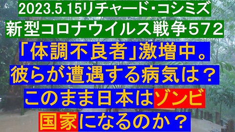 2023.5.15リチャード・コシミズ 新型コロナウイルス戦争５７２