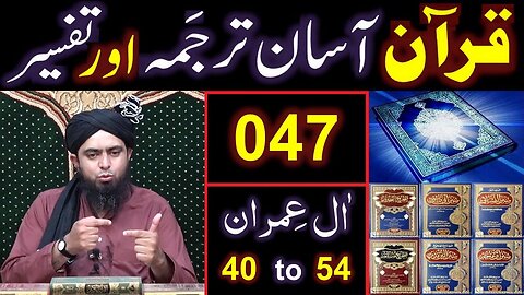 047-Qur'an Class Surat Aal-e-IMRAN (Ayat No 40 to 54) ki TAFSEER (By Engineer Muhammad Ali Mirza)