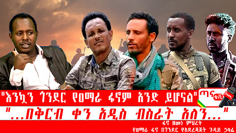 ጣና ግንባር፦ የዐርበኞች መስመር… "እንኳን ጎንደር የዐማራ ፋኖም አንድ ይሆናል" "…በቅርብ ቀን አዲስ ብስራት አለን…"