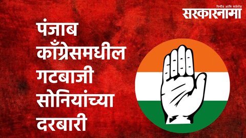 पंजाब काँग्रेसमधील गटबाजी सोनियांच्या दरबारी | Congress| Sonia Gandhi | Harish Rawat | Sarkarnama