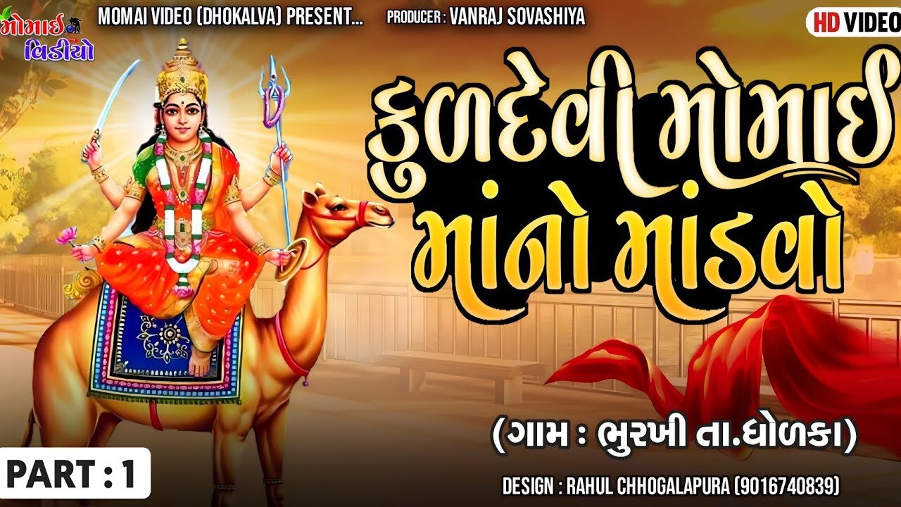 PT_1 ગામ ભૂરખી કુળદેવી મોમાઈ માં નો માંડવો || Dj remix Dakal 2023 || @MomaiVideoDhokalva 