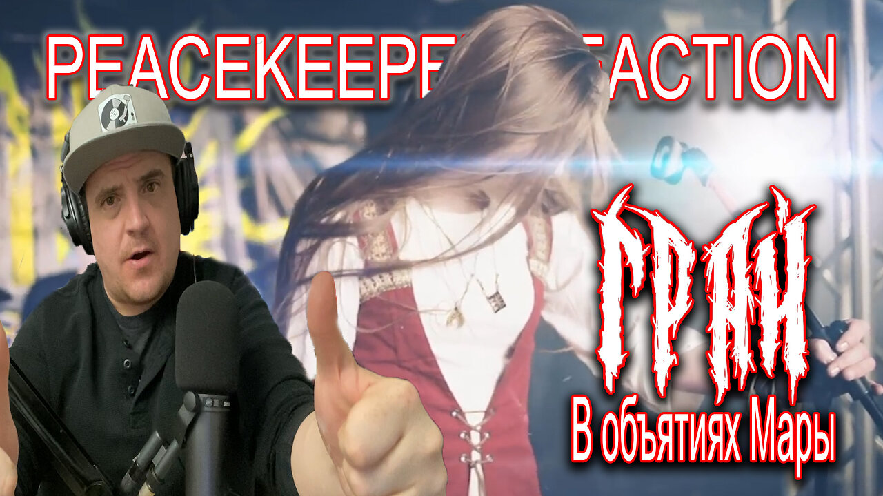 Destination: Russia - ГРАЙ - В объятиях Мары