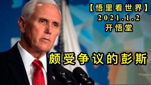 KWT725 颇受争议的彭斯210102-03【悟里看世界】