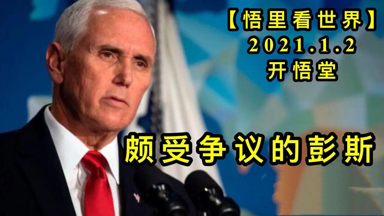 KWT725 颇受争议的彭斯210102-03【悟里看世界】