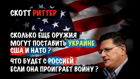 Сколько еще оружия могут поставить Украине США и НАТО ? | Скотт Риттер | Scott Ritter
