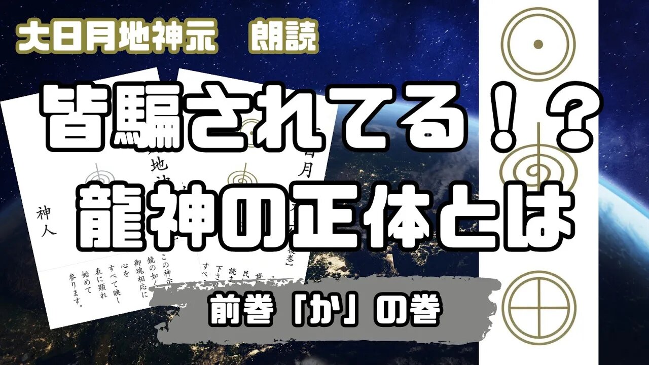 【大日月地神示 / 朗読】前巻「か」の巻