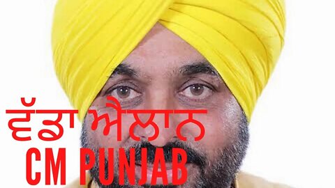 ਆਖ਼ਿਰ ਆਮ ਆਦਮੀ ਪਾਰਟੀ ਨੇ ਐਲਾਨ ਦਿੱਤਾ CM ਦਾ ਚਿਹਰਾ ‌
