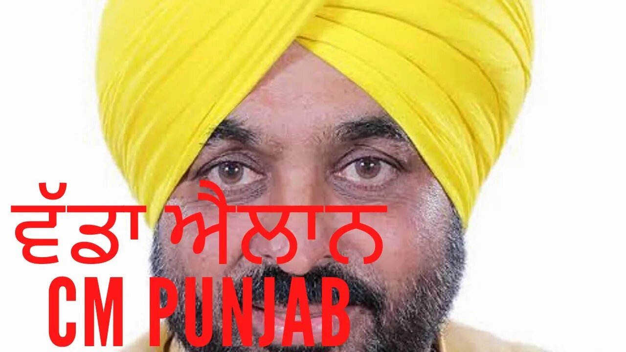 ਆਖ਼ਿਰ ਆਮ ਆਦਮੀ ਪਾਰਟੀ ਨੇ ਐਲਾਨ ਦਿੱਤਾ CM ਦਾ ਚਿਹਰਾ ‌