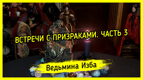 ВСТРЕЧИ С ПРИЗРАКАМИ. ЧАСТЬ 3. ВЕДЬМИНА ИЗБА ▶️ ИНГА ХОСРОЕВА