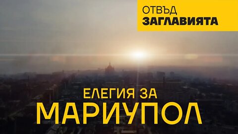ЕЛЕГИЯ ЗА МАРИУПОЛ