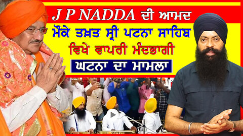 JP Nadda ਦੀ ਆਮਦ ਮੌਕੇ ਤਖ਼ਤ ਸ਼੍ਰੀ ਪਟਨਾ ਸਾਹਿਬ ਵਿਖੇ ਵਾਪਰੀ ਮੰਦਭਾਗੀ ਘਟਨਾ ਦਾ ਮਾਮਲਾ-#jpnadda #sajjan #bihar