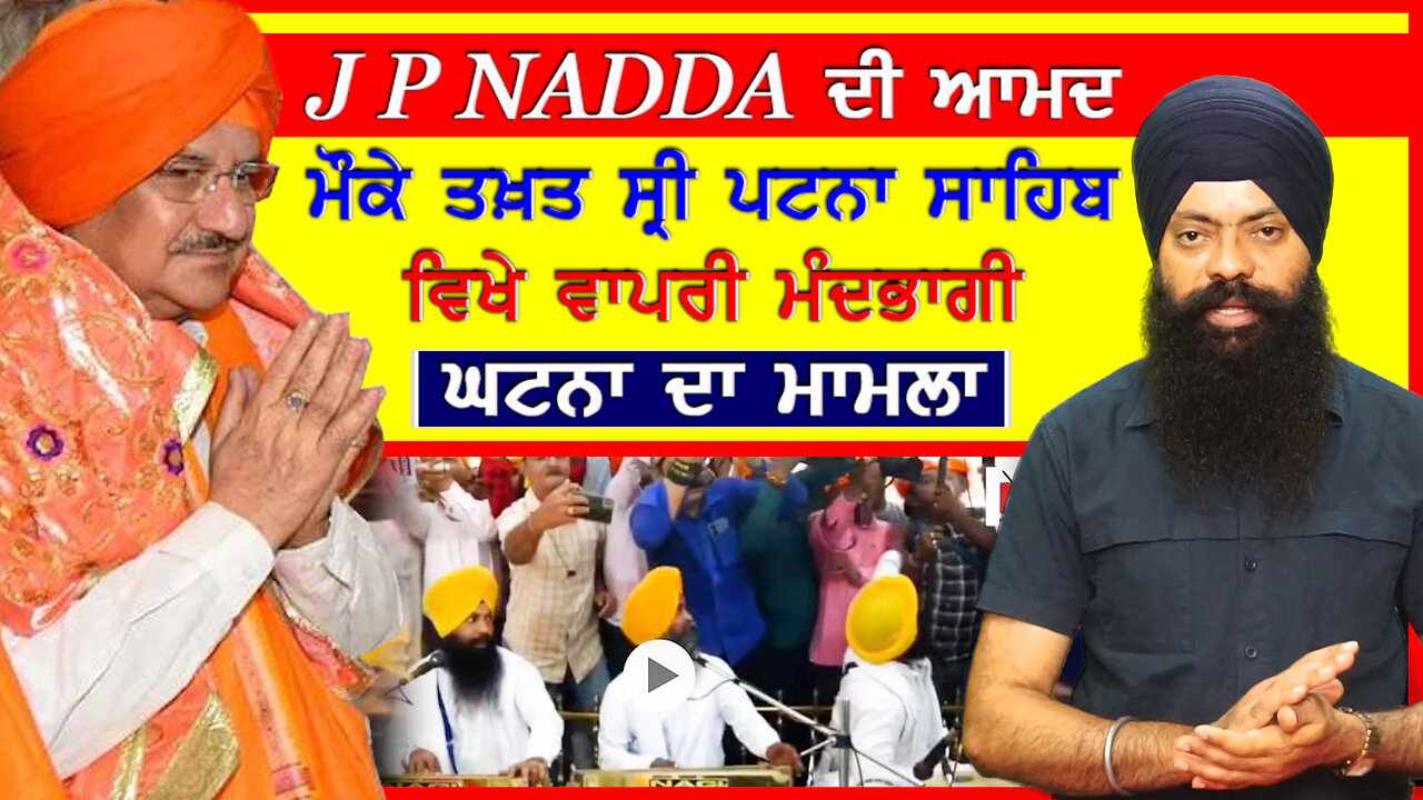 JP Nadda ਦੀ ਆਮਦ ਮੌਕੇ ਤਖ਼ਤ ਸ਼੍ਰੀ ਪਟਨਾ ਸਾਹਿਬ ਵਿਖੇ ਵਾਪਰੀ ਮੰਦਭਾਗੀ ਘਟਨਾ ਦਾ ਮਾਮਲਾ-#jpnadda #sajjan #bihar