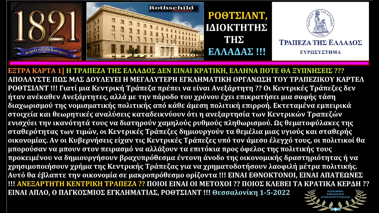 Η ΤΡΑΠΕΖΑ ΤΗΣ ΕΛΛΑΔΟΣ ΕΙΝΑΙ ΤΟΥ ΡΟΘΤΣΙΛΝΤ !!! 30-12-2022