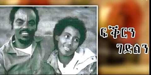 Fikrin Gedlin ፍቕርን ገድልን - New Tigrigna Song BY Abrehet Abdu and Solomon Bayre [wedi bayre] -2016