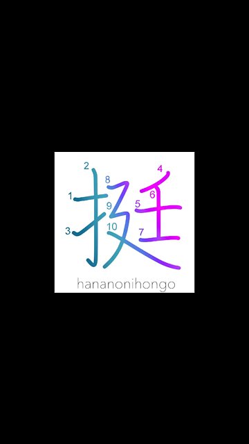 挺- to bravely volunteer/put yourself forward- Learn how to write Japanese Kanji 挺 -hananonihongo.com