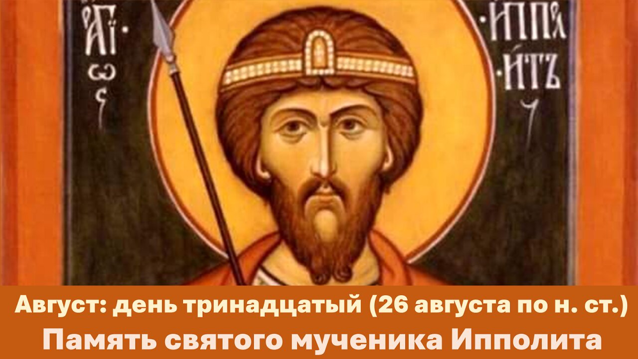 ЖИТИЯ СВЯТЫХ: 13 августа (26 августа по н. ст.) Память святого мученика Ипполита