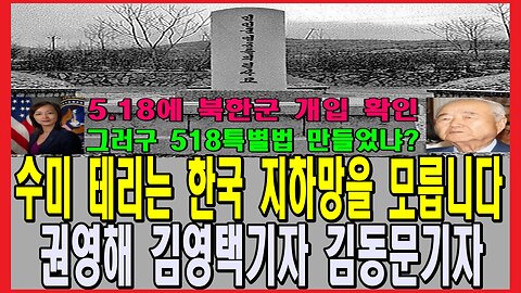 수미 테리는 한국 지하망을 모릅니다 권영해 김영택기자 김동문기자