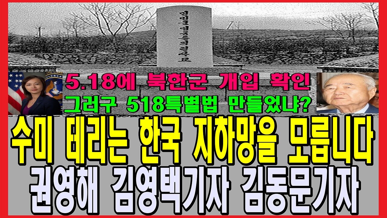 수미 테리는 한국 지하망을 모릅니다 권영해 김영택기자 김동문기자