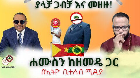 ያላቻ ጋብቻ እና መዘዙ! // ሐሙስን ከዘመዴ ጋር #Ethiobeteseb