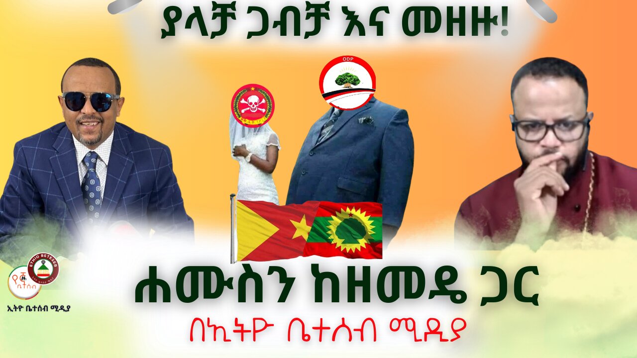 ያላቻ ጋብቻ እና መዘዙ! // ሐሙስን ከዘመዴ ጋር #Ethiobeteseb