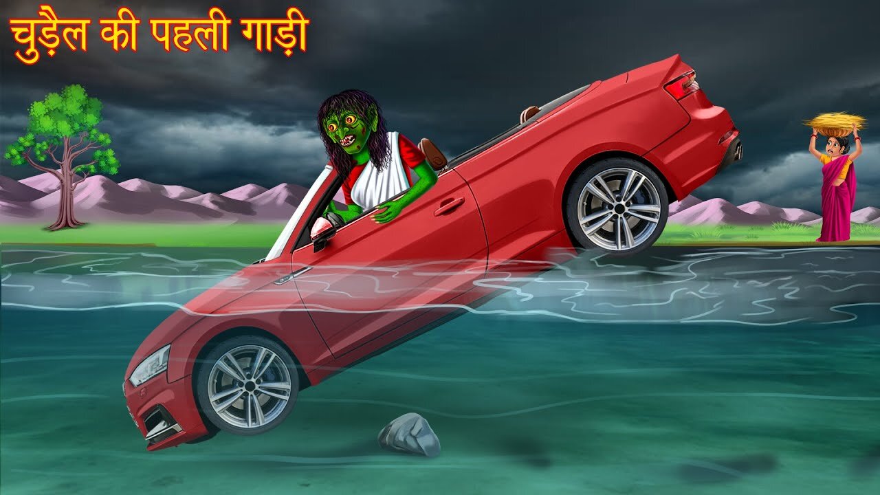 चुड़ैल की पहली गाडी | Witch's First Car | Hindi Stories | Bhoot Ki Kahaniya | Chudail Story | Horror