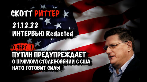 Путин предупреждает ! | Скотт Риттер | Scott Ritter