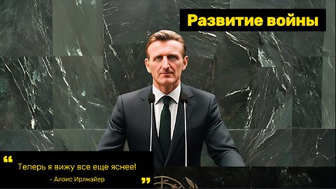 Алоис Ирльмайер о начале Третьей мировой войны и ее развитии