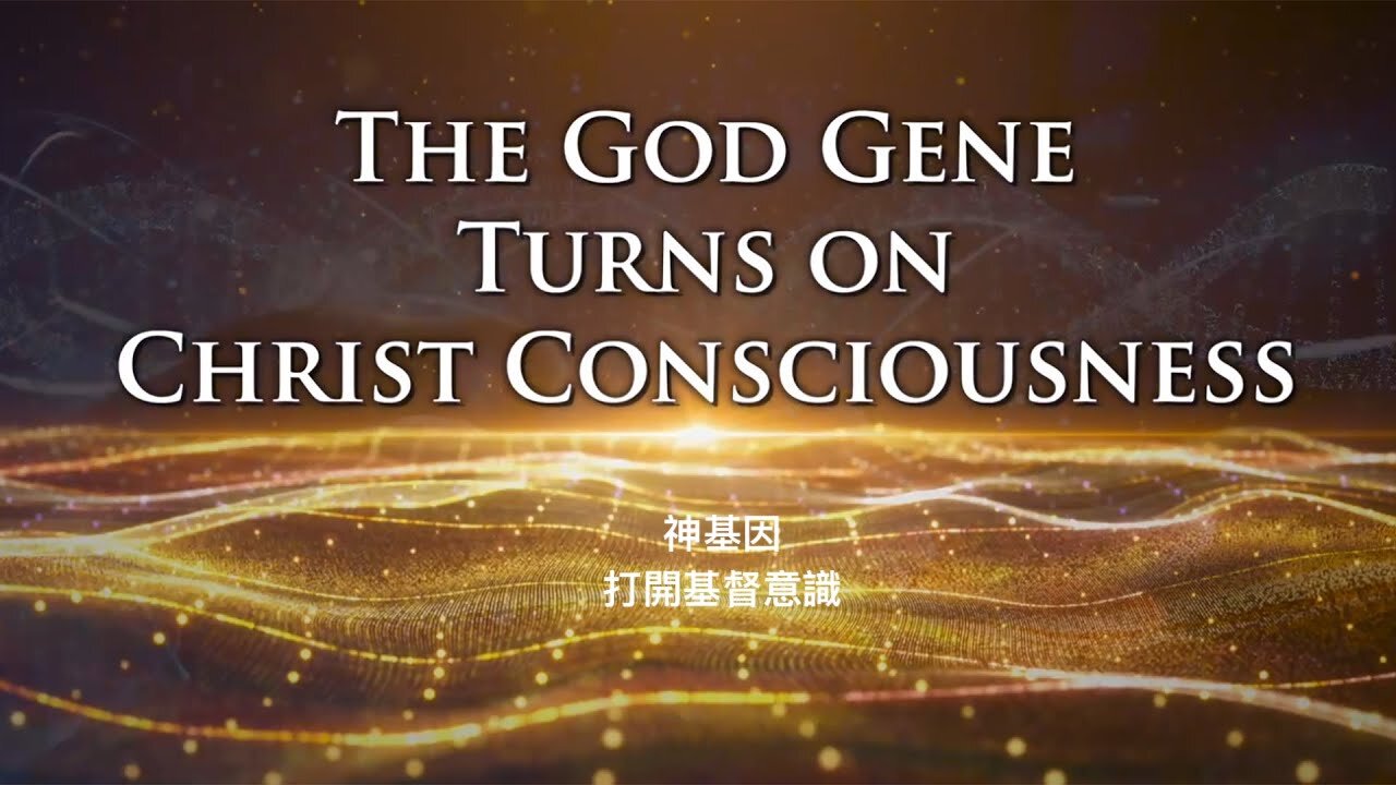 神基因第三講,打開它|藍慕沙 Ramtha| The God Gene part 3 – Turn it on