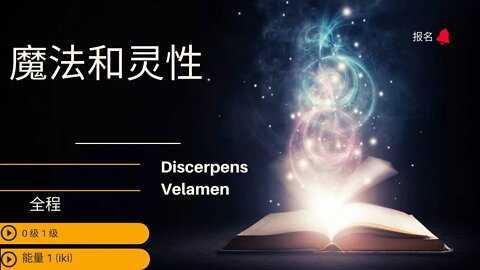 0 級 1 級：能量 1 (iki)