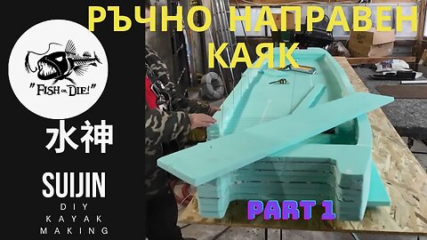 Ръчно правене на каяк 水神 - DIY kayak Suijin part 1