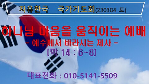 하나님 마음을 움직이는 예배-예수께서 바라시는 제사(막14:6~8) (230304 토) [자유한국 국가기도회] 대표 김시환 목사 * 문병삼 집사 진행