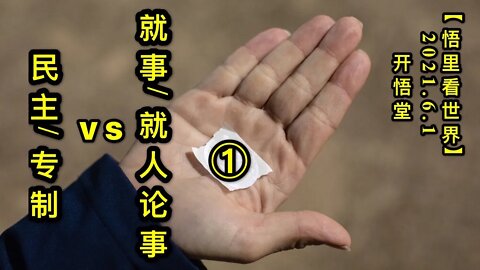 KWT1836(1)就事/就人论事VS民主/专制——今日导读20210601-1【悟里看世界】