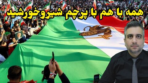 همه با هم با پرچم شیروخورشید