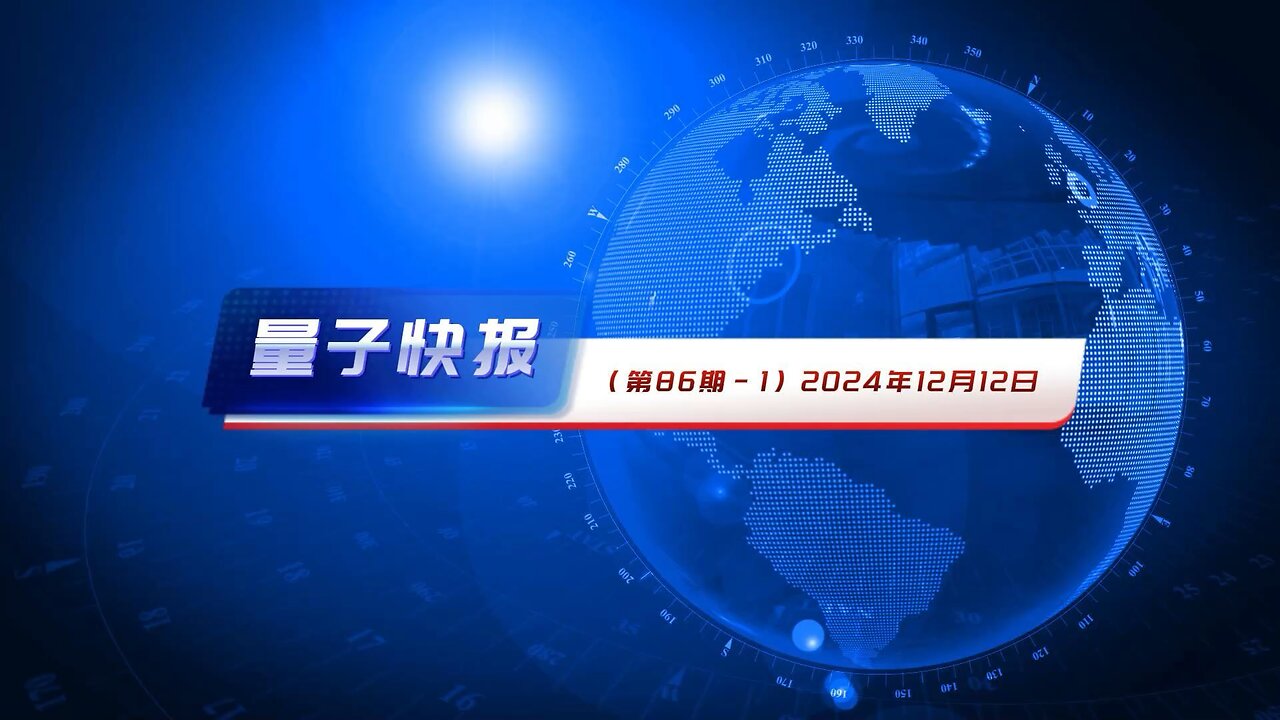 量子快报（第86期） 2024-12-12 高清视频版-1： 1.美国国会推出关键矿物供应链立法，减少对中共依赖 2.美国制裁中共黑客 入侵关键基础设施危及生命 3.美国调查中共“台风”黑客组织