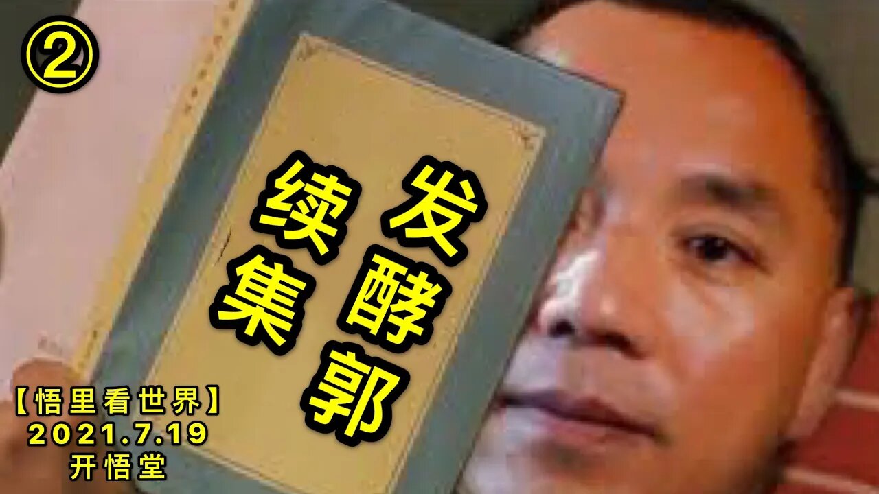 KWT2129(2)发酵郭续集20210719-2【悟里看世界】