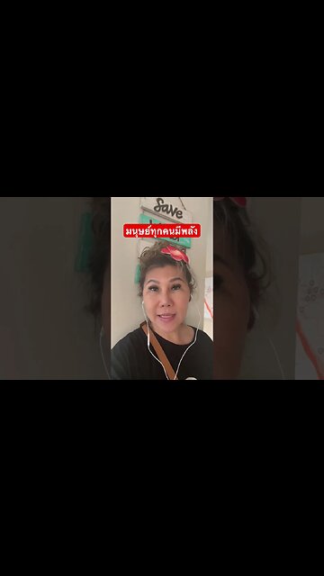 ทุกคนมี