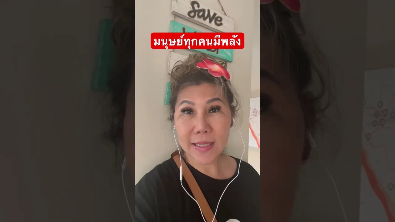 ทุกคนมี